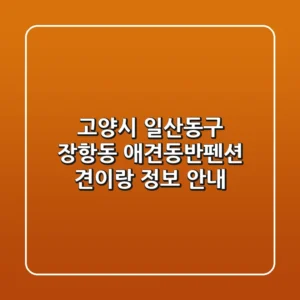 고양시 일산동구 장항동 애견동반펜션: 견이랑 정보 안내