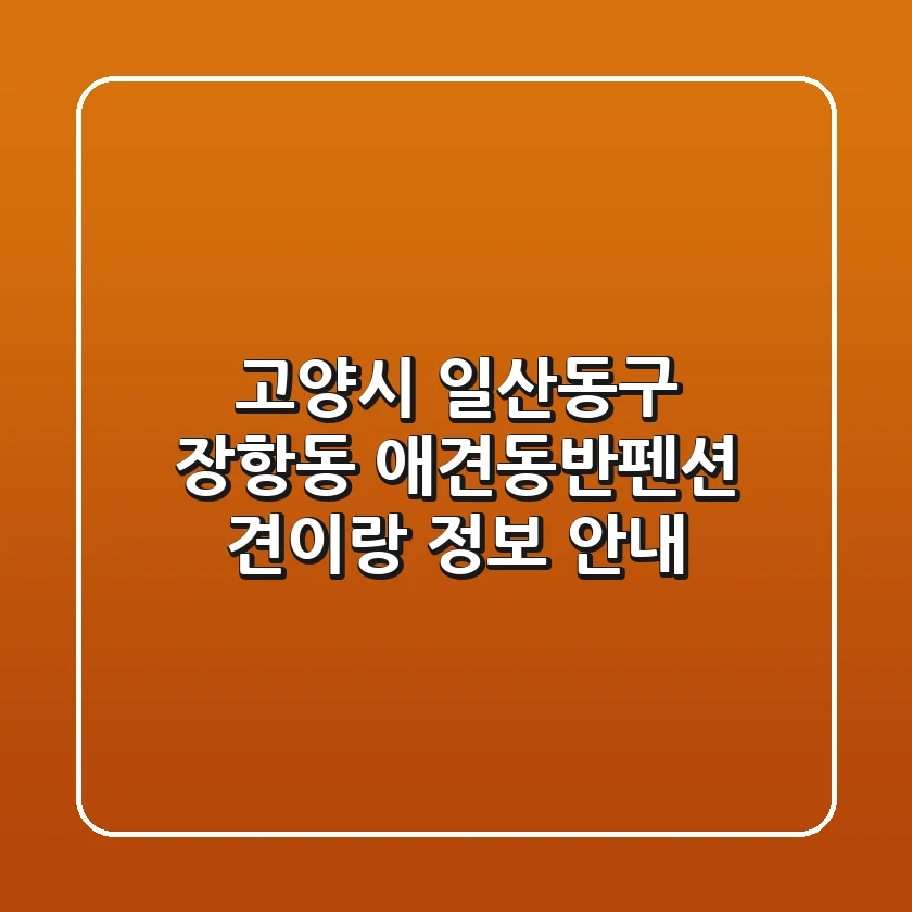 고양시 일산동구 장항동 애견동반펜션: 견이랑 정보 안내