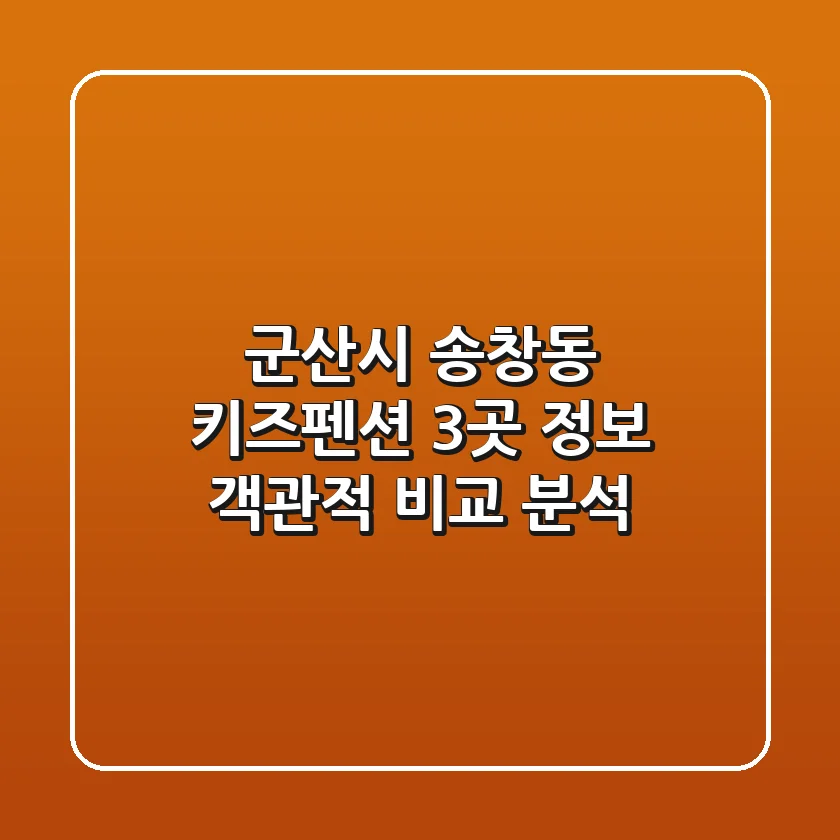 군산시 송창동 키즈펜션 3곳 정보 - 객관적 비교 분석