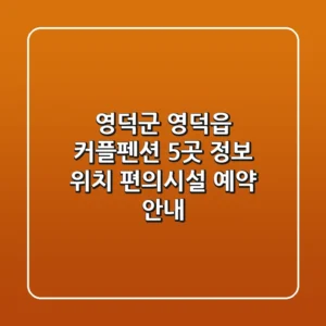 영덕군 영덕읍 커플펜션 5곳 정보 - 위치, 편의시설, 예약 안내
