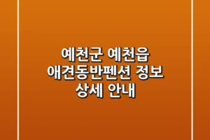 예천군 예천읍 애견동반펜션 정보 상세 안내