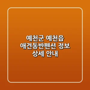 예천군 예천읍 애견동반펜션 정보 상세 안내