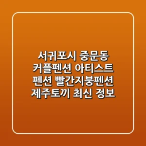 서귀포시 중문동 커플펜션: 아티스트 펜션, 빨간지붕펜션, 제주토끼 최신 정보