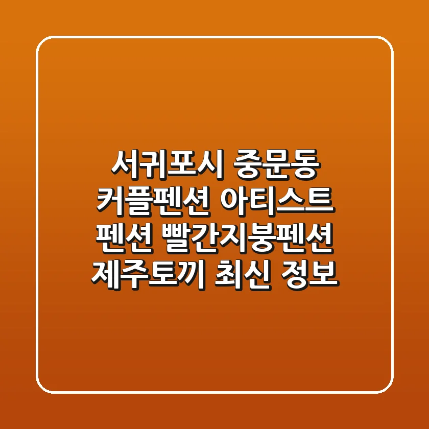 서귀포시 중문동 커플펜션: 아티스트 펜션, 빨간지붕펜션, 제주토끼 최신 정보