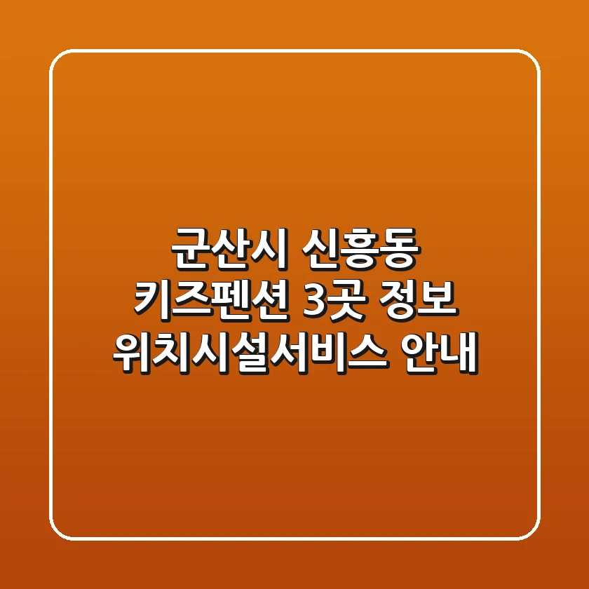 군산시 신흥동 키즈펜션 3곳 정보 - 위치/시설/서비스 안내