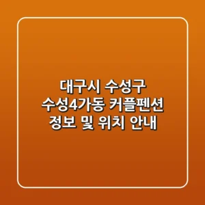 대구시 수성구 수성4가동 커플펜션 정보 및 위치 안내