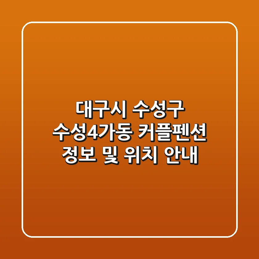대구시 수성구 수성4가동 커플펜션 정보 및 위치 안내
