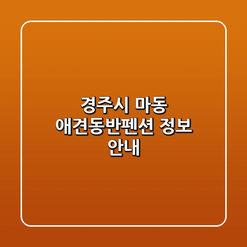 경주시 마동 애견동반펜션 정보 안내