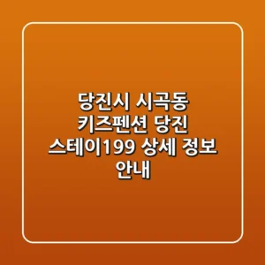 당진시 시곡동 키즈펜션: 당진 스테이199 상세 정보 안내