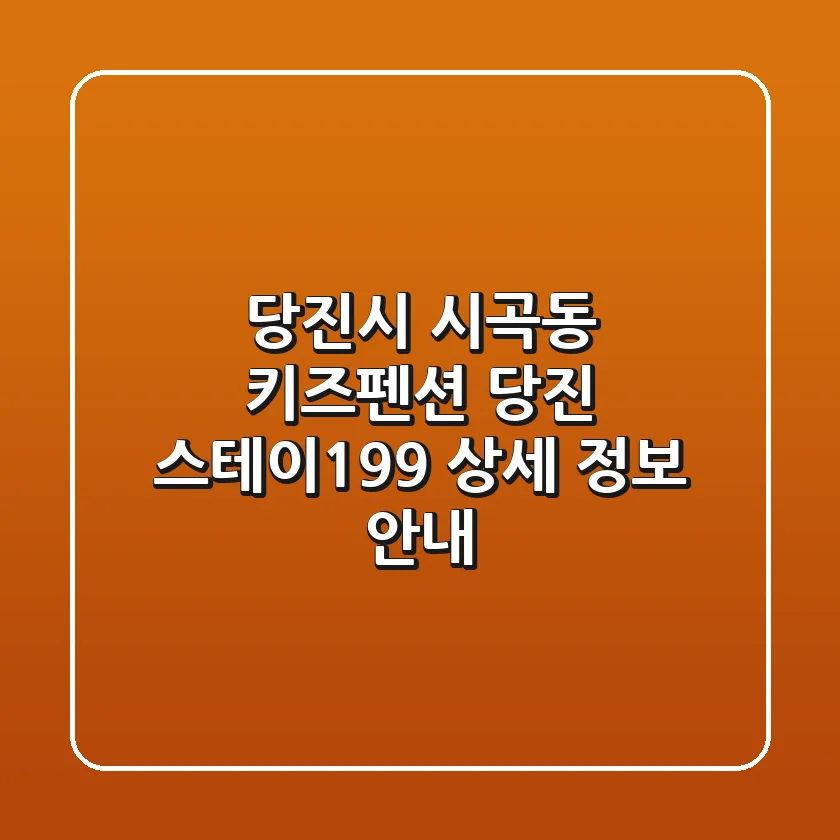 당진시 시곡동 키즈펜션: 당진 스테이199 상세 정보 안내