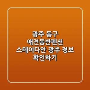 광주 동구 애견동반펜션: 스테이다안 광주 정보 확인하기