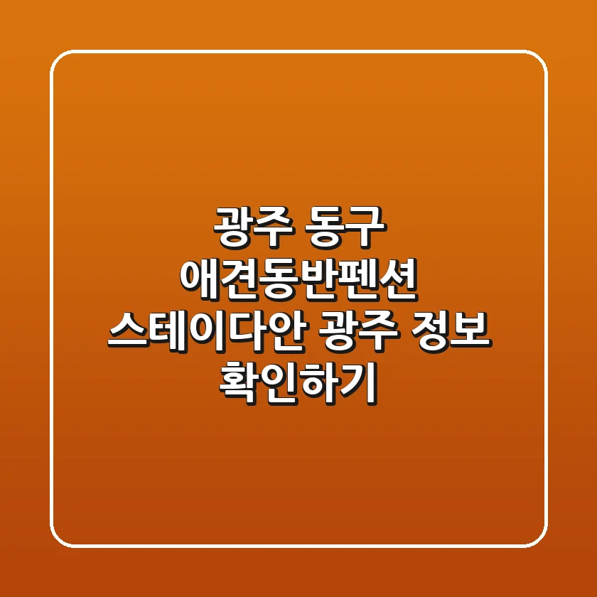 광주 동구 애견동반펜션: 스테이다안 광주 정보 확인하기