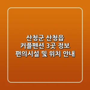 산청군 산청읍 커플펜션 3곳 정보 - 편의시설 및 위치 안내