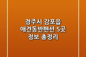 경주시 감포읍 애견동반펜션 5곳 정보 총정리