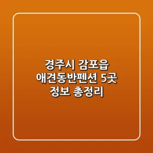 경주시 감포읍 애견동반펜션 5곳 정보 총정리