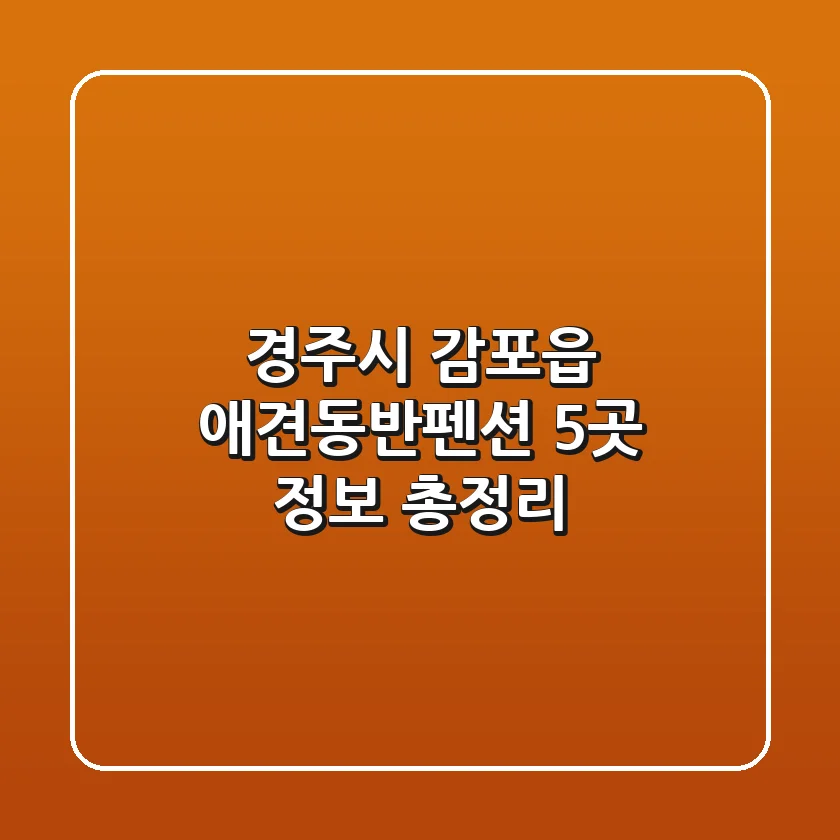 경주시 감포읍 애견동반펜션 5곳 정보 총정리