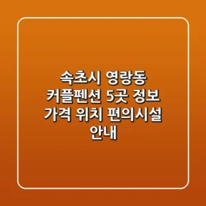 속초시 영랑동 커플펜션 5곳 정보 - 가격, 위치, 편의시설 안내