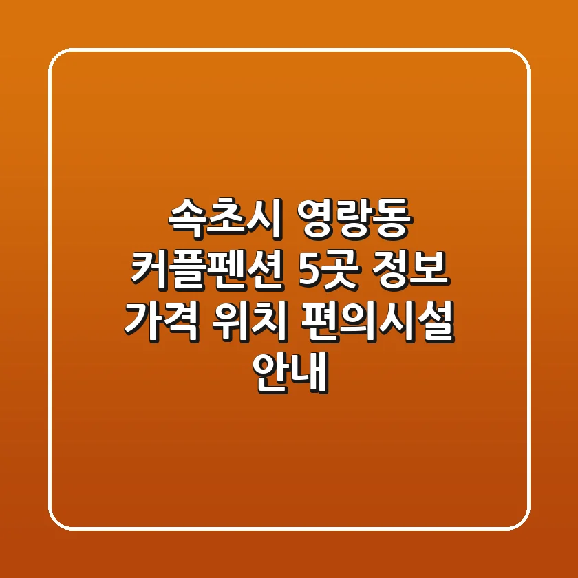 속초시 영랑동 커플펜션 5곳 정보 - 가격, 위치, 편의시설 안내