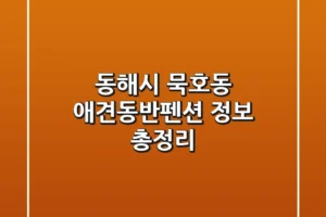 동해시 묵호동 애견동반펜션 정보 총정리