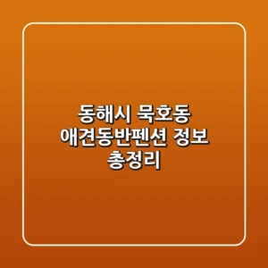 동해시 묵호동 애견동반펜션 정보 총정리