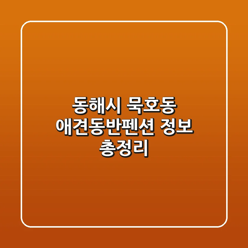 동해시 묵호동 애견동반펜션 정보 총정리
