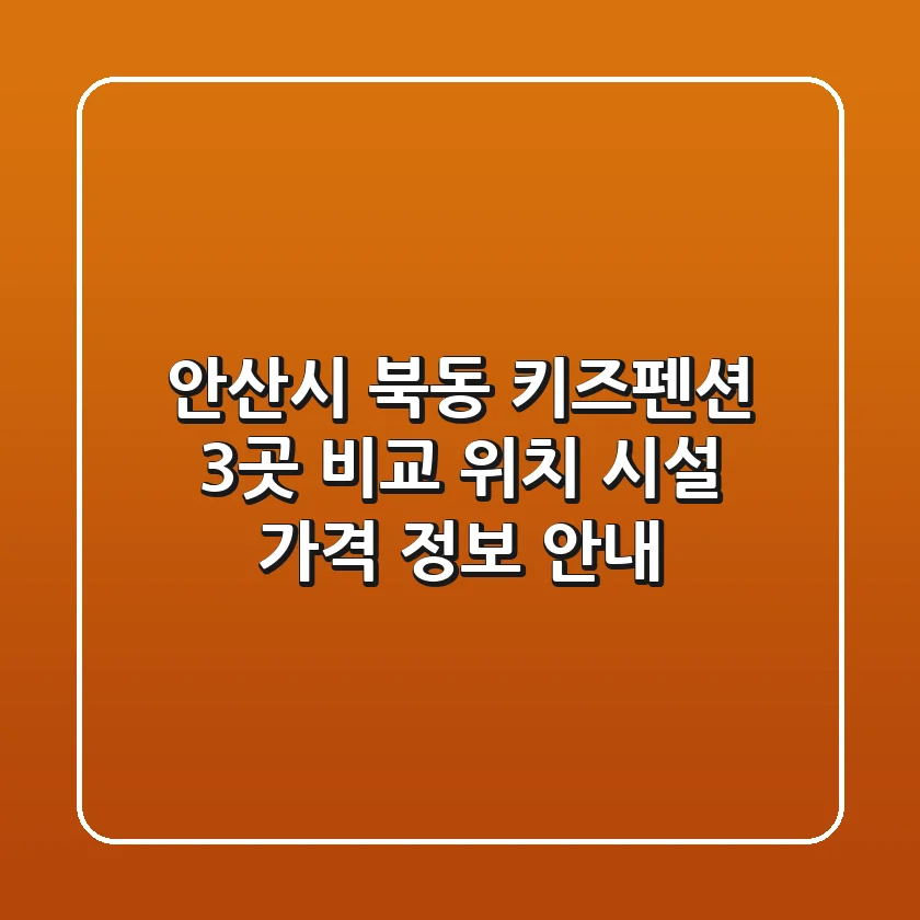안산시 북동 키즈펜션 3곳 비교 - 위치, 시설, 가격 정보 안내