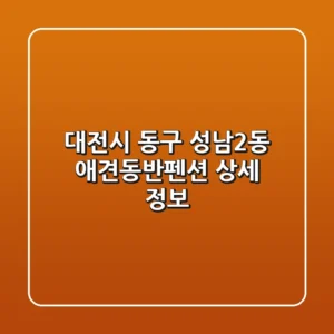 대전시 동구 성남2동 애견동반펜션 상세 정보