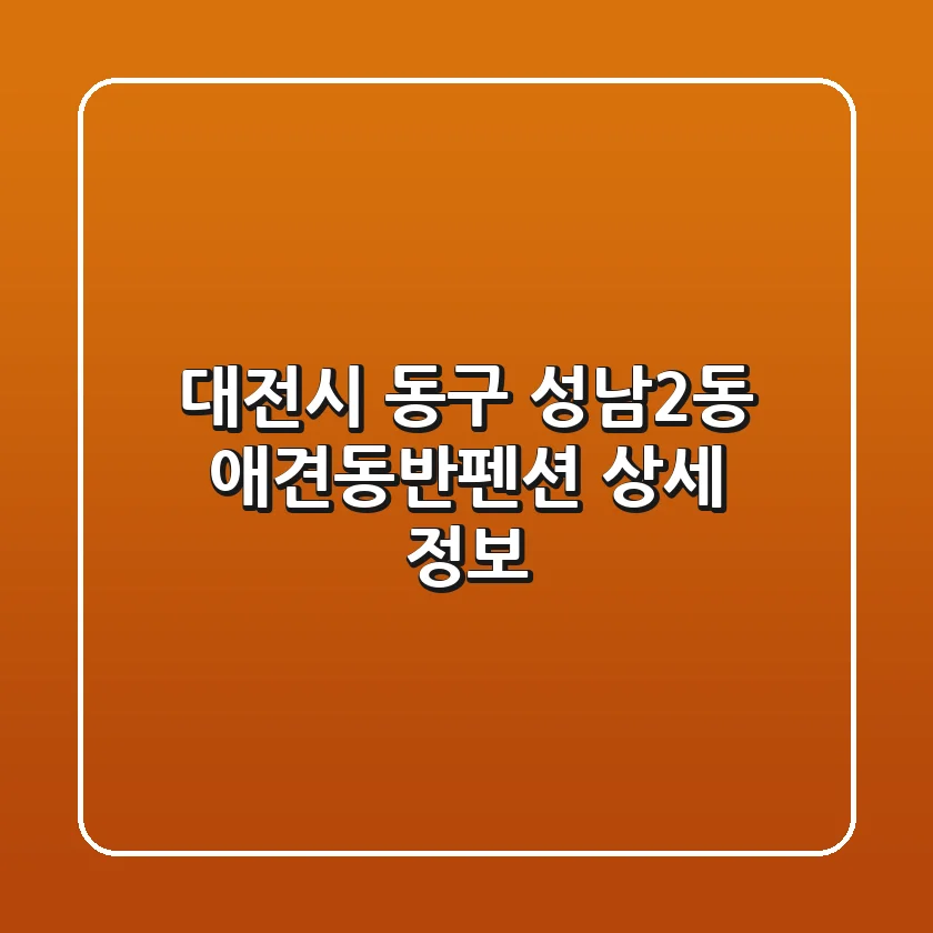 대전시 동구 성남2동 애견동반펜션 상세 정보
