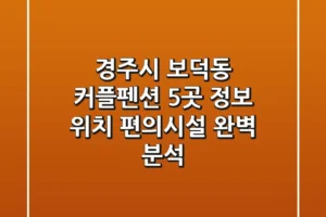 경주시 보덕동 커플펜션 5곳 정보 – 위치, 편의시설 완벽 분석