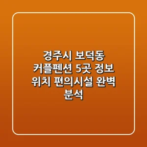 경주시 보덕동 커플펜션 5곳 정보 - 위치, 편의시설 완벽 분석