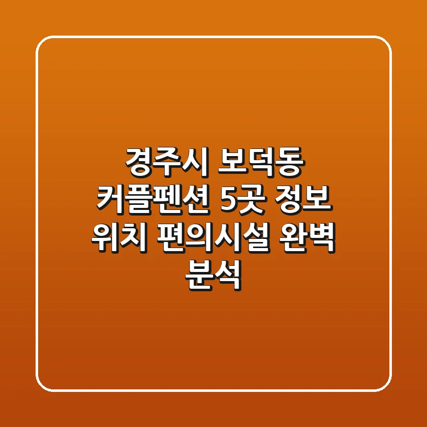 경주시 보덕동 커플펜션 5곳 정보 - 위치, 편의시설 완벽 분석