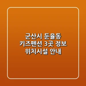 군산시 둔율동 키즈펜션 3곳 정보 - 위치/시설 안내
