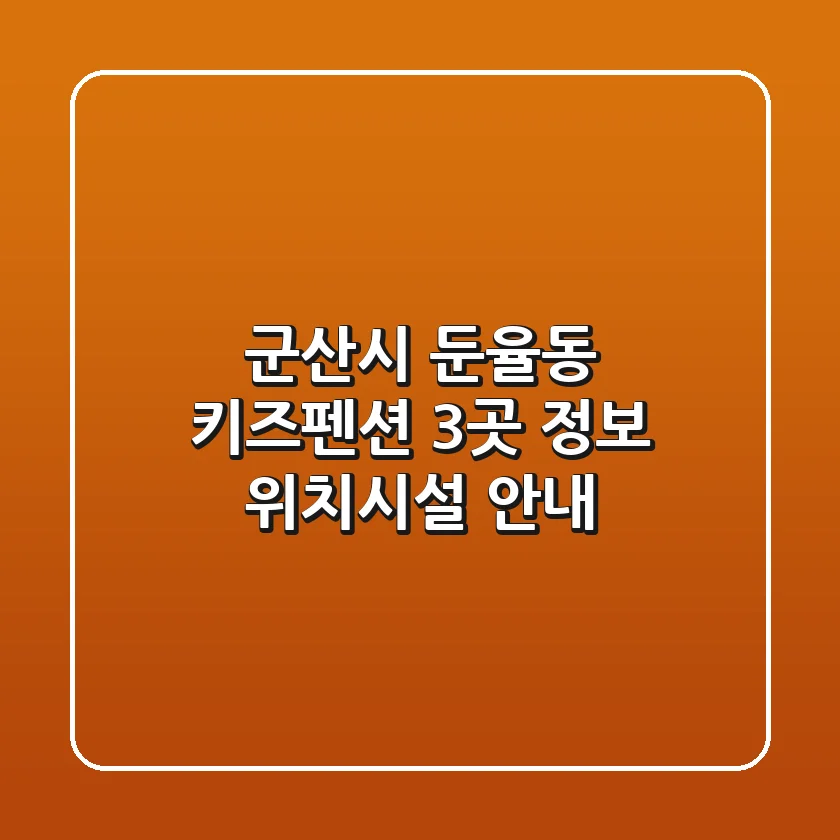 군산시 둔율동 키즈펜션 3곳 정보 - 위치/시설 안내