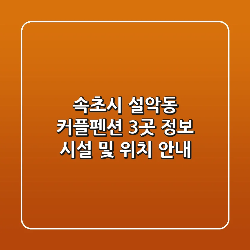 속초시 설악동 커플펜션 3곳 정보 - 시설 및 위치 안내
