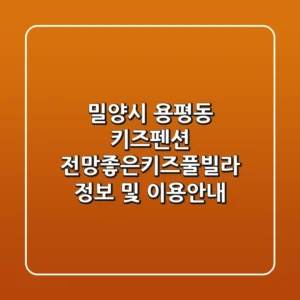 밀양시 용평동 키즈펜션: 전망좋은키즈풀빌라 정보 및 이용안내