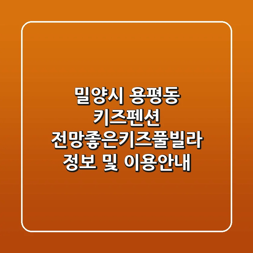 밀양시 용평동 키즈펜션: 전망좋은키즈풀빌라 정보 및 이용안내