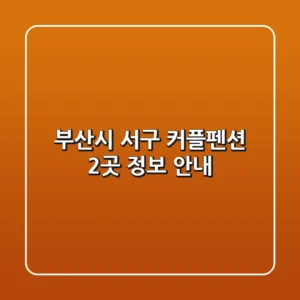 부산시 서구 커플펜션 2곳 정보 안내