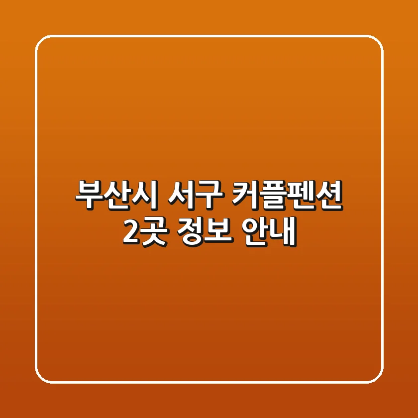 부산시 서구 커플펜션 2곳 정보 안내