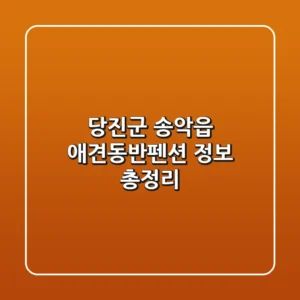 당진군 송악읍 애견동반펜션 정보 총정리