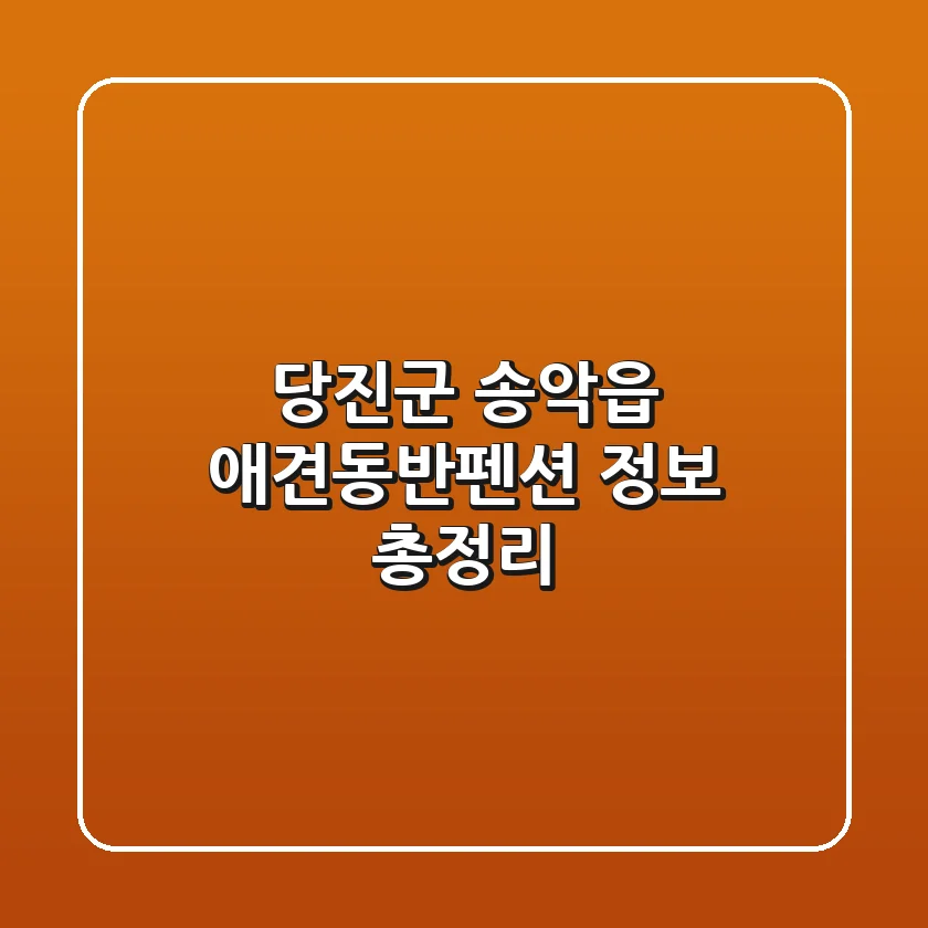 당진군 송악읍 애견동반펜션 정보 총정리