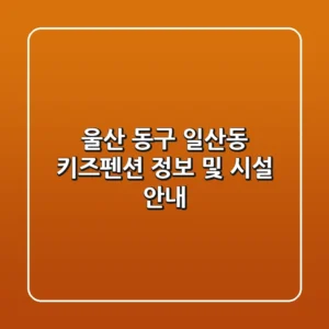 울산 동구 일산동 키즈펜션 정보 및 시설 안내