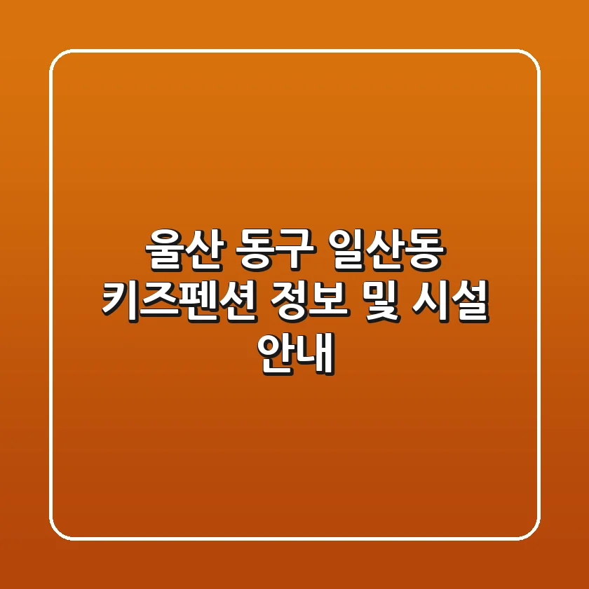 울산 동구 일산동 키즈펜션 정보 및 시설 안내