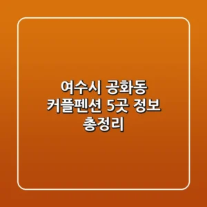 여수시 공화동 커플펜션 5곳 정보 총정리