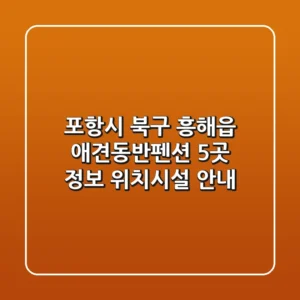 포항시 북구 흥해읍 애견동반펜션 5곳 정보 - 위치/시설 안내