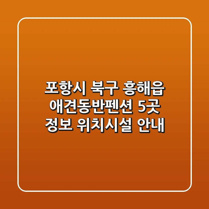 포항시 북구 흥해읍 애견동반펜션 5곳 정보 - 위치/시설 안내