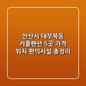 안산시 대부북동 커플펜션 5곳: 가격, 위치, 편의시설 총정리
