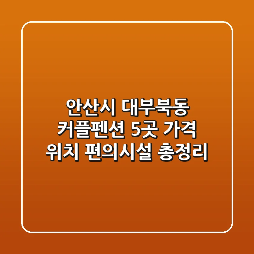 안산시 대부북동 커플펜션 5곳: 가격, 위치, 편의시설 총정리