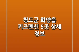 청도군 화양읍 키즈펜션 5곳 상세 정보
