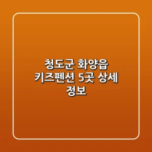 청도군 화양읍 키즈펜션 5곳 상세 정보