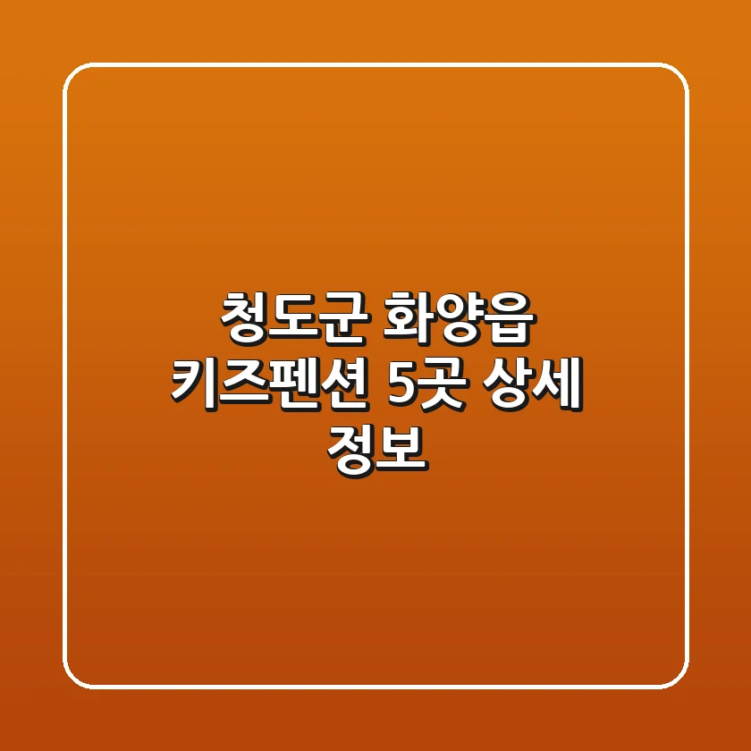 청도군 화양읍 키즈펜션 5곳 상세 정보